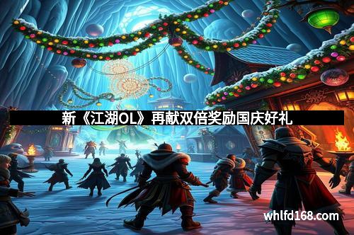 新《江湖OL》再献双倍奖励国庆好礼